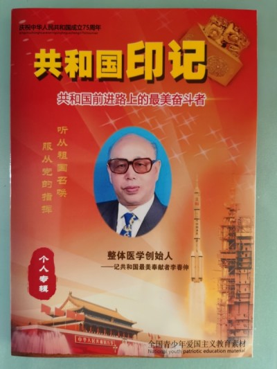 整体医学及创始人——李春伸被载入国家史册